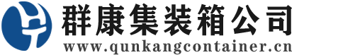 响水镇集装箱 - 响水镇二手集装箱 - 响水镇海运集装箱 - 群康集装箱服务公司